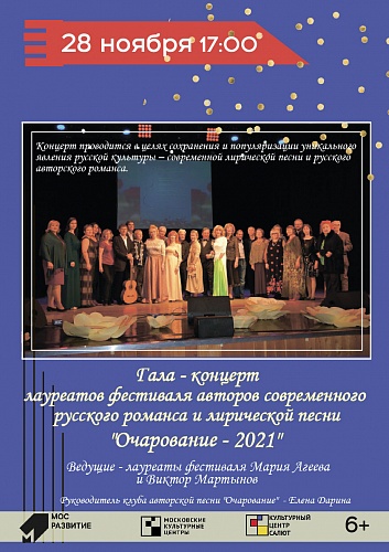 Гала-концерт лауреатов фестиваля  «Очарование-2021» 